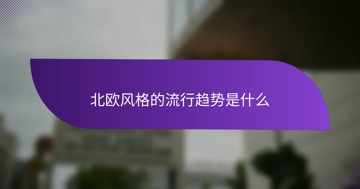 北欧风格的流行趋势是什么