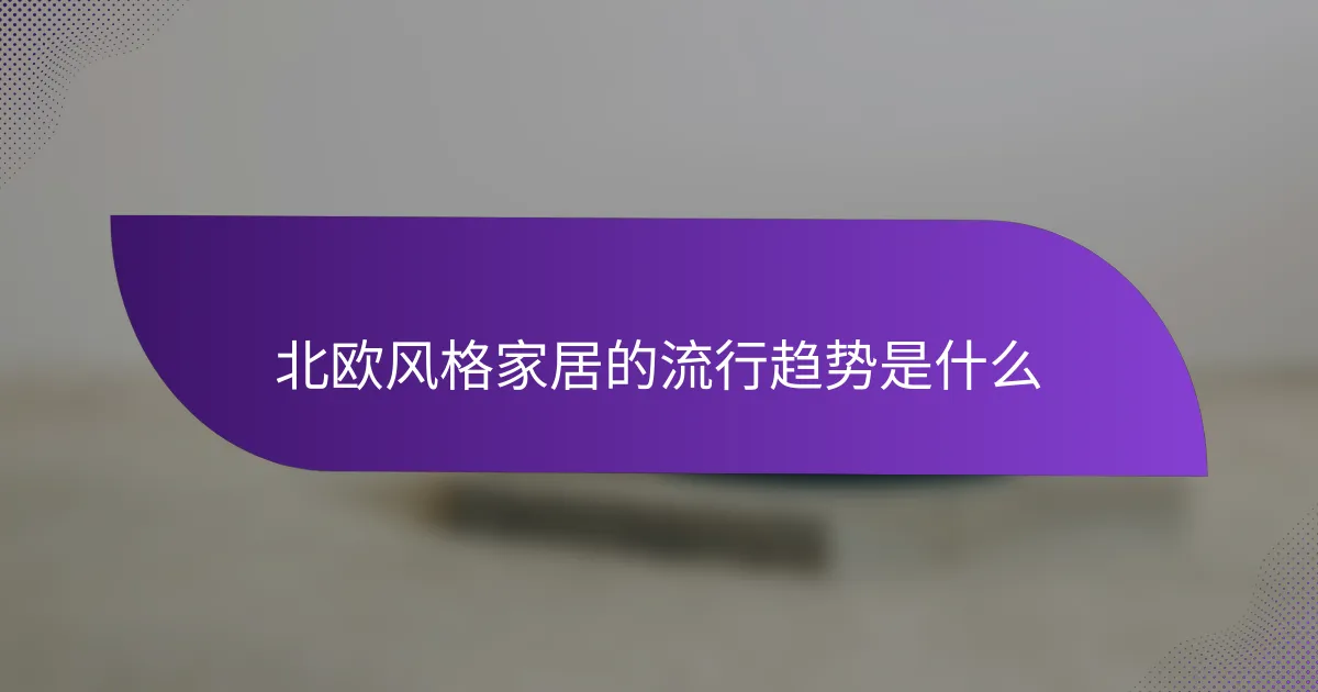 北欧风格家居的流行趋势是什么