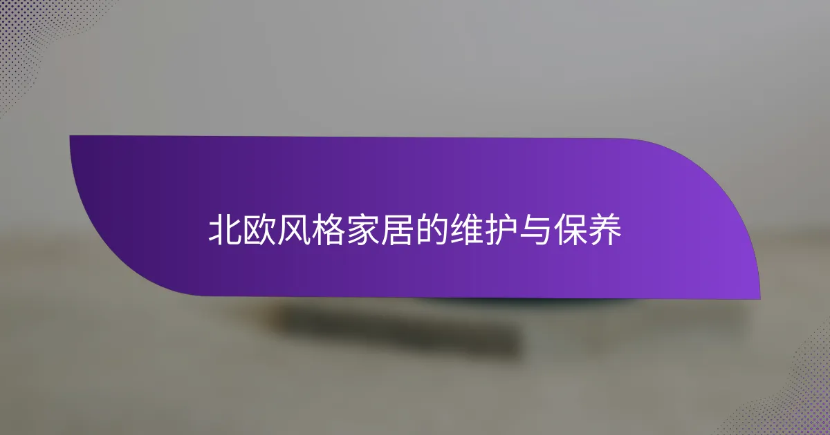 北欧风格家居的维护与保养