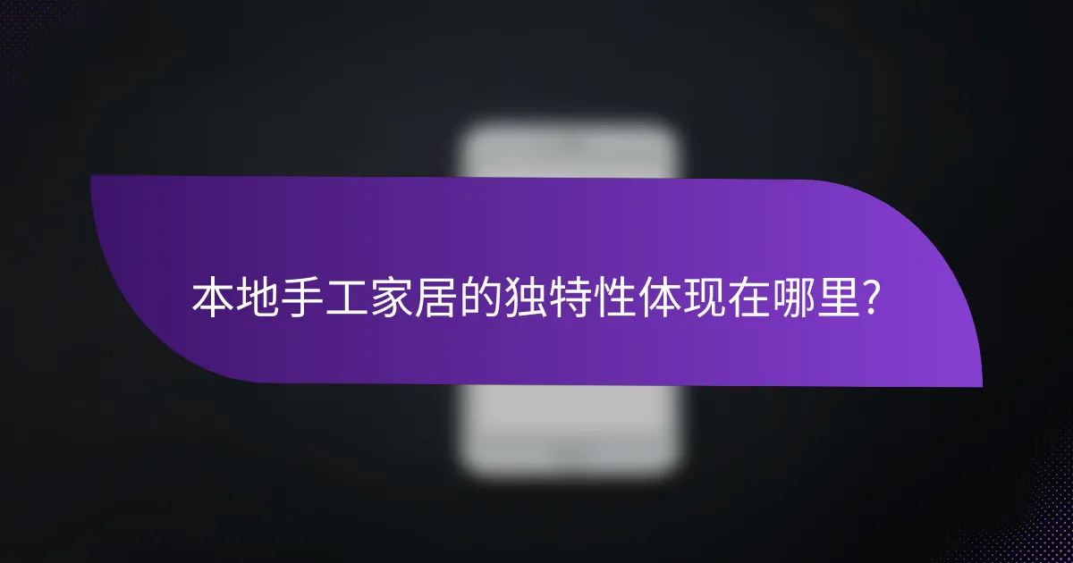 本地手工家居的独特性体现在哪里?