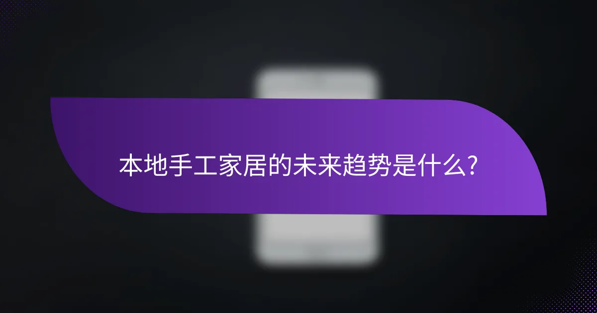 本地手工家居的未来趋势是什么?