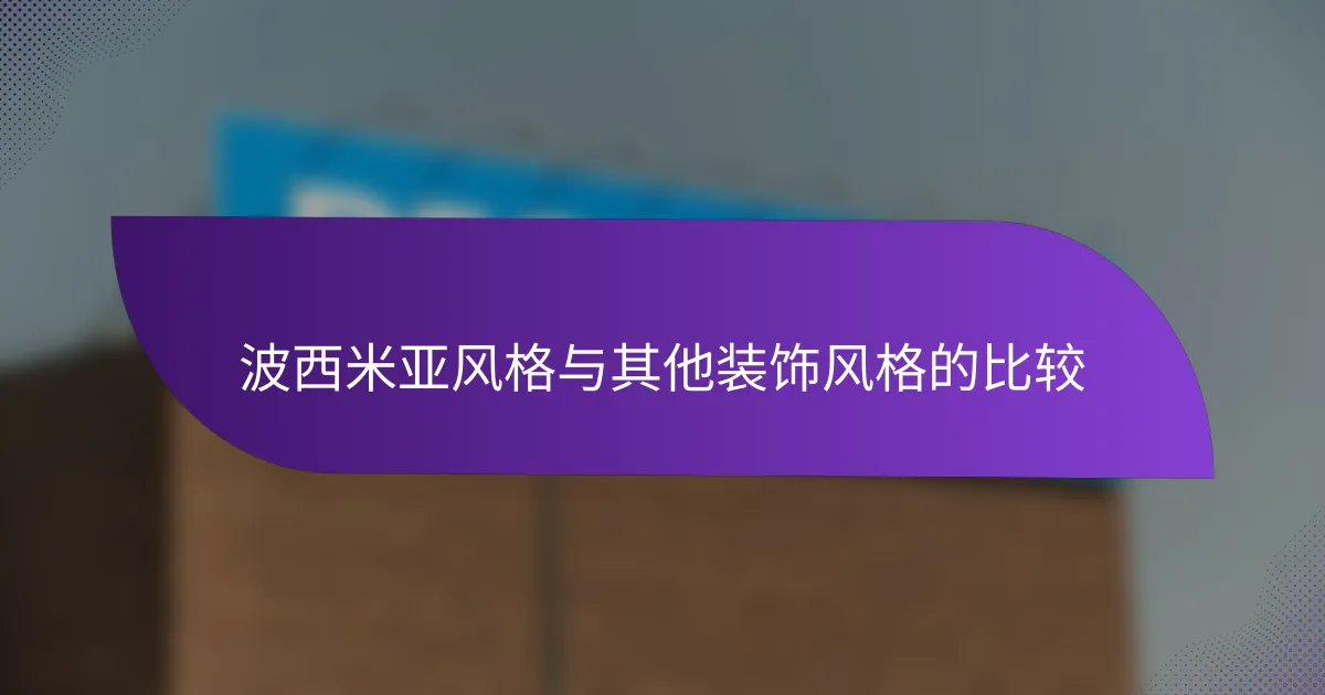 波西米亚风格与其他装饰风格的比较