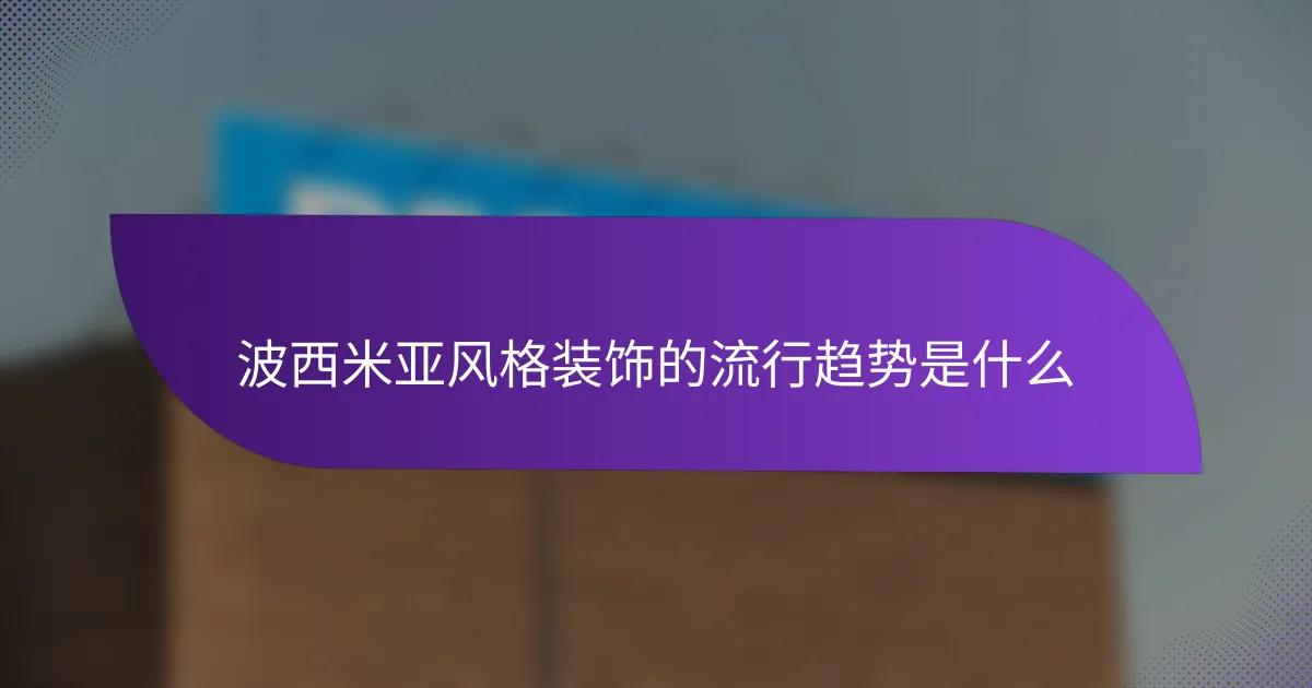 波西米亚风格装饰的流行趋势是什么