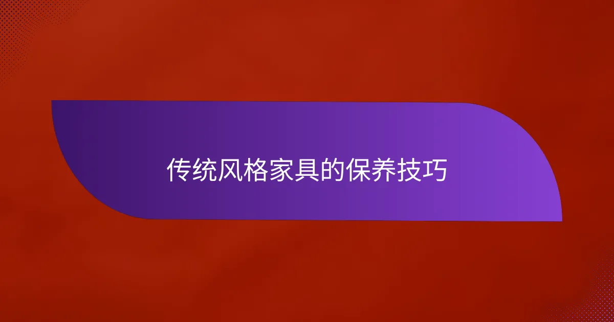 传统风格家具的保养技巧