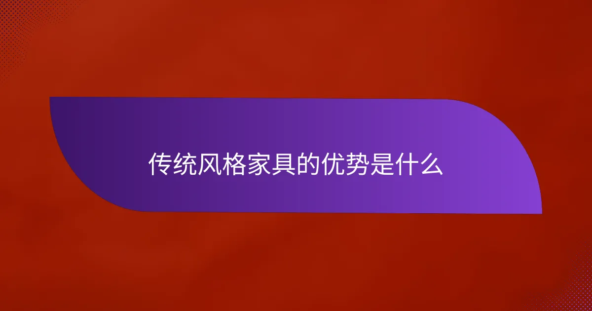 传统风格家具的优势是什么