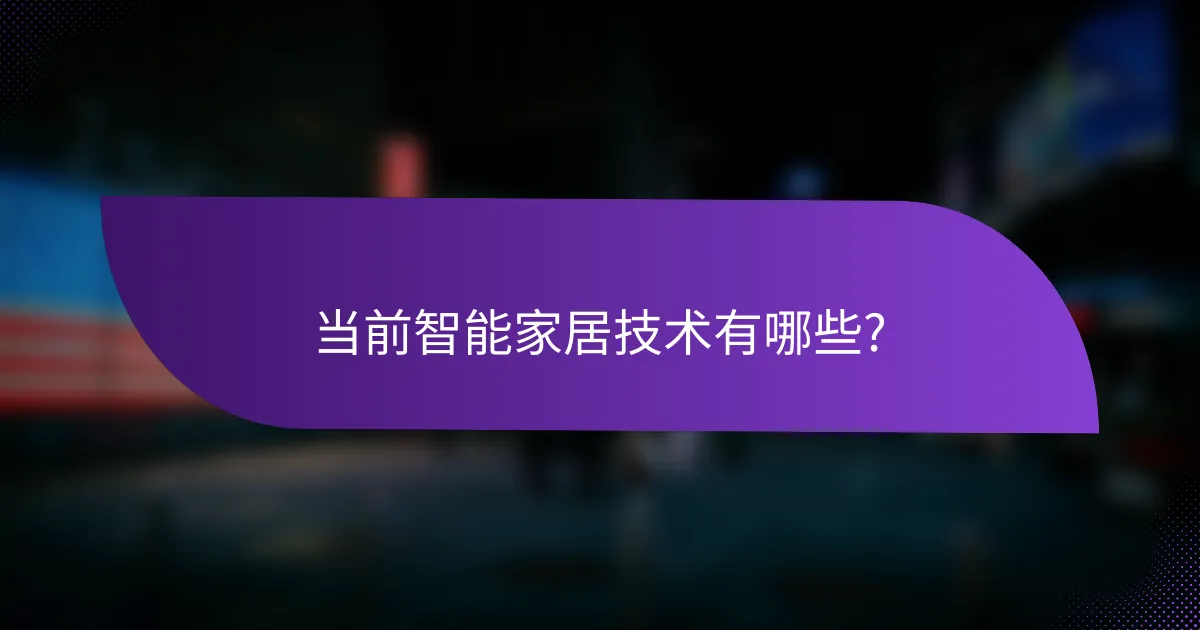 当前智能家居技术有哪些?
