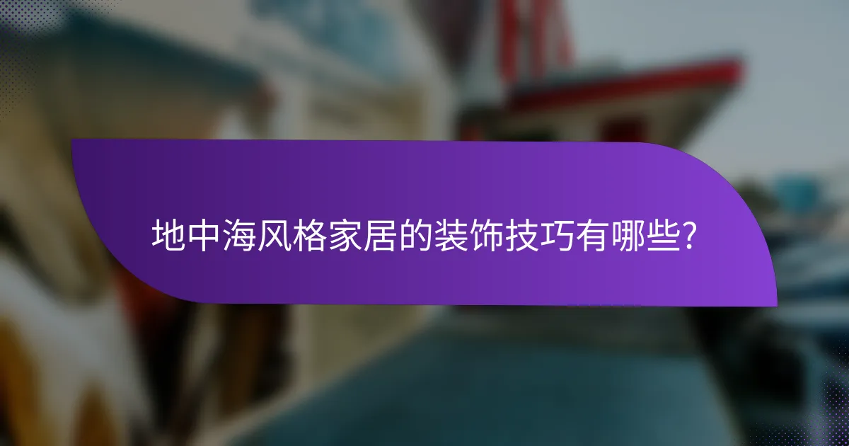 地中海风格家居的装饰技巧有哪些?