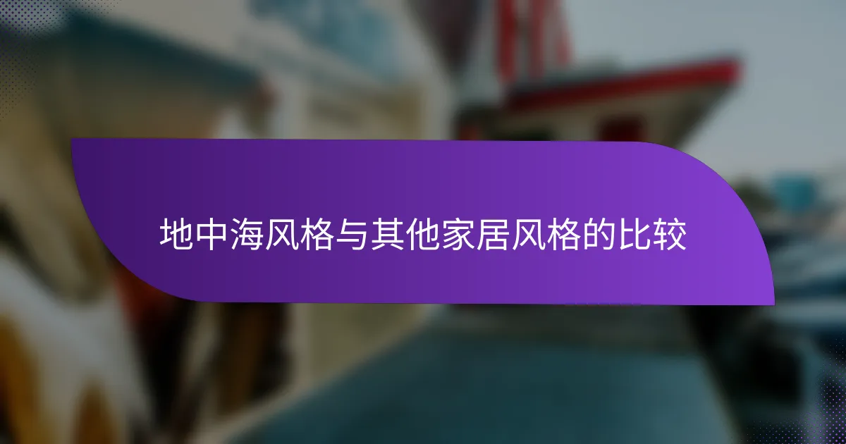 地中海风格与其他家居风格的比较