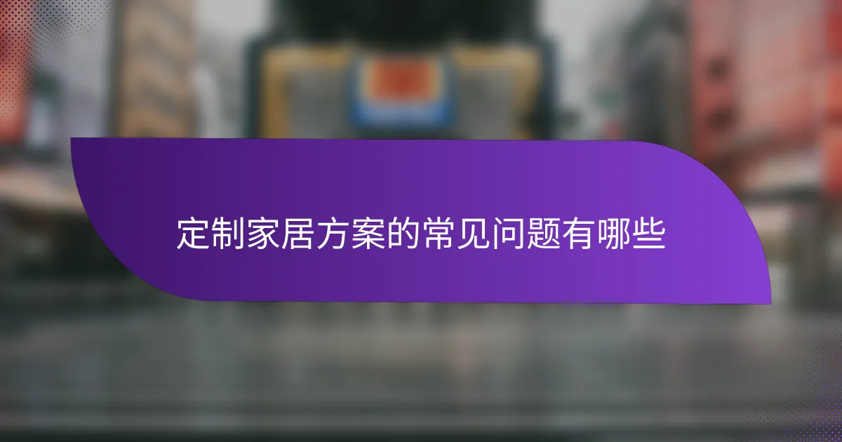 定制家居方案的常见问题有哪些