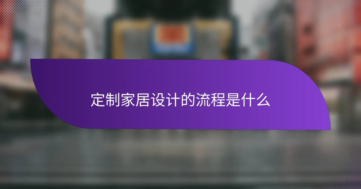 定制家居设计的流程是什么