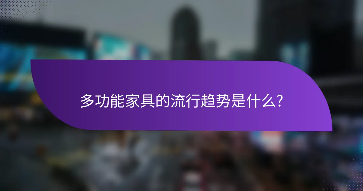 多功能家具的流行趋势是什么?