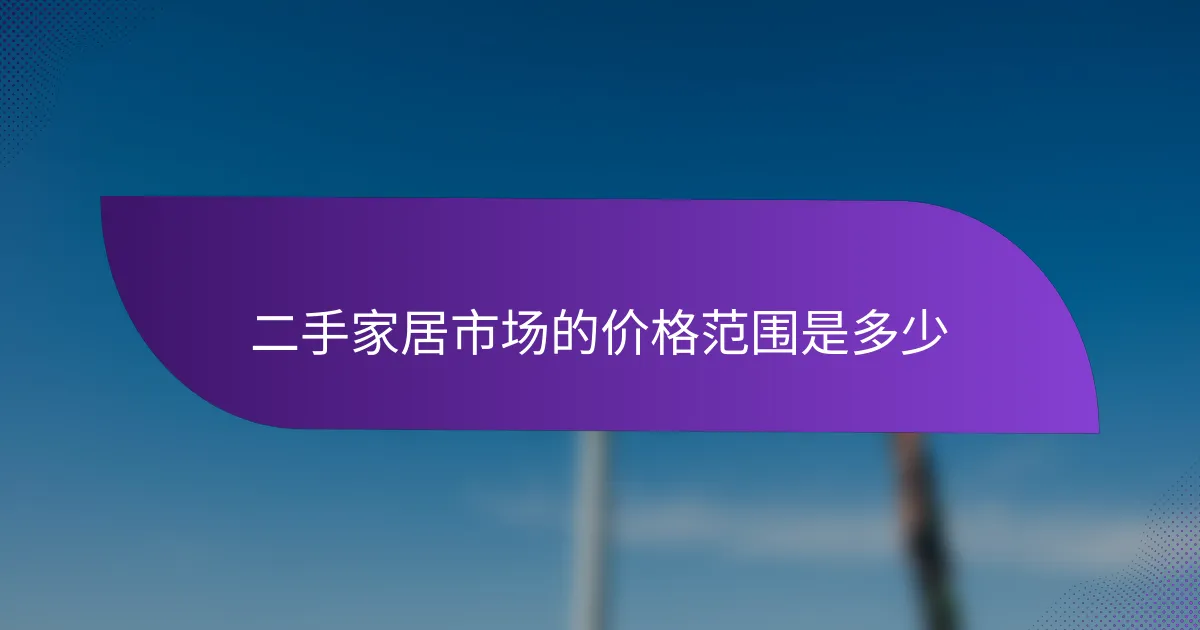 二手家居市场的价格范围是多少