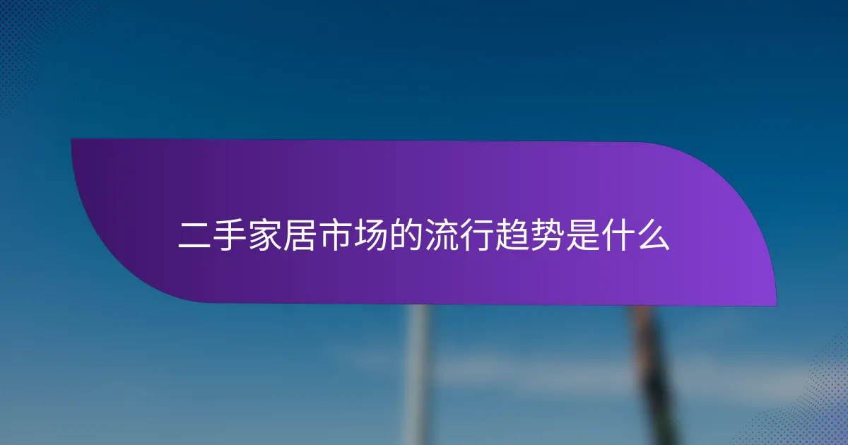 二手家居市场的流行趋势是什么