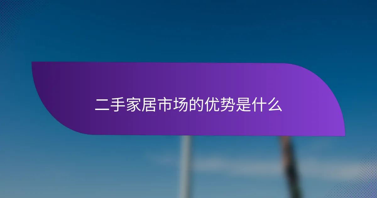 二手家居市场的优势是什么