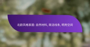 北欧风格家居: 自然材料, 简洁线条, 明亮空间
