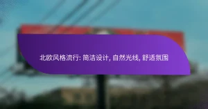 北欧风格流行: 简洁设计, 自然光线, 舒适氛围