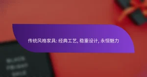 传统风格家具: 经典工艺, 稳重设计, 永恒魅力