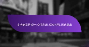 多功能家居设计: 空间利用, 适应性强, 现代需求