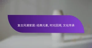 复古风潮家居: 经典元素, 时光回溯, 文化传承