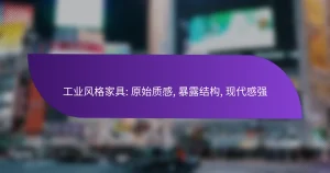 工业风格家具: 原始质感, 暴露结构, 现代感强