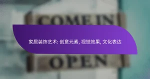家居装饰艺术: 创意元素, 视觉效果, 文化表达