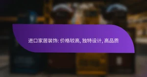进口家居装饰: 价格较高, 独特设计, 高品质