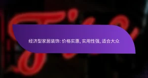 经济型家居装饰: 价格实惠, 实用性强, 适合大众
