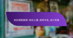 色彩搭配趋势: 色彩心理, 视觉冲击, 设计灵感