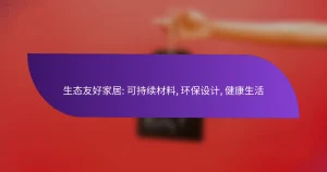 生态友好家居: 可持续材料, 环保设计, 健康生活
