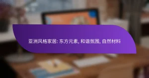 亚洲风格家居: 东方元素, 和谐氛围, 自然材料