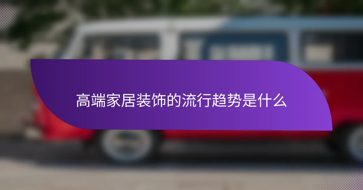 高端家居装饰的流行趋势是什么