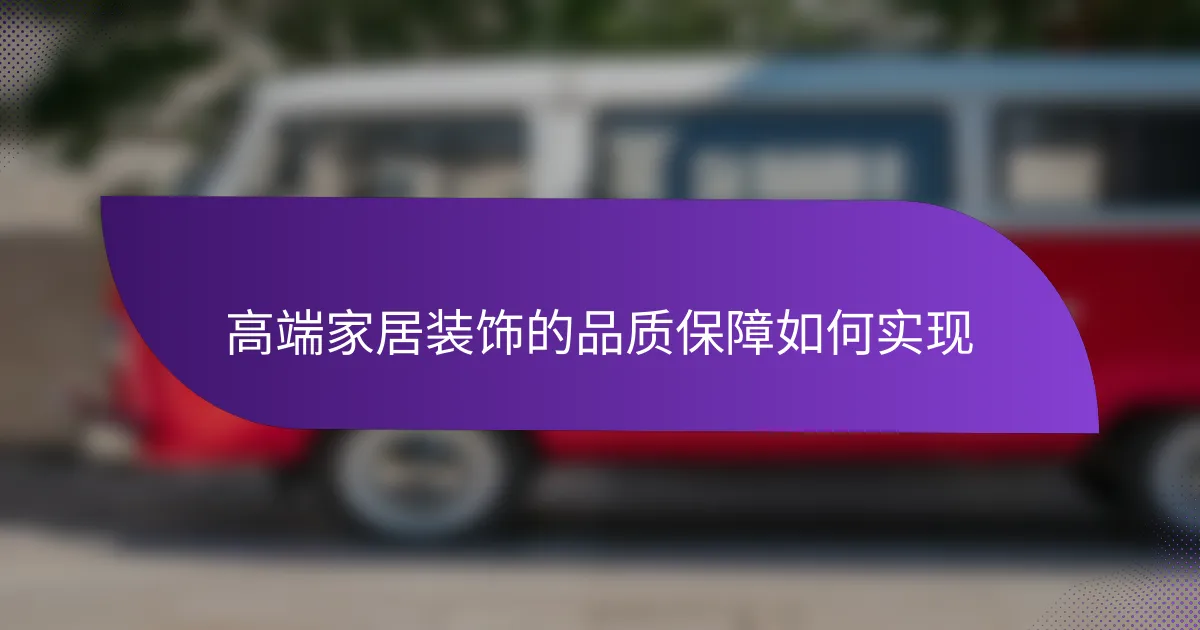 高端家居装饰的品质保障如何实现