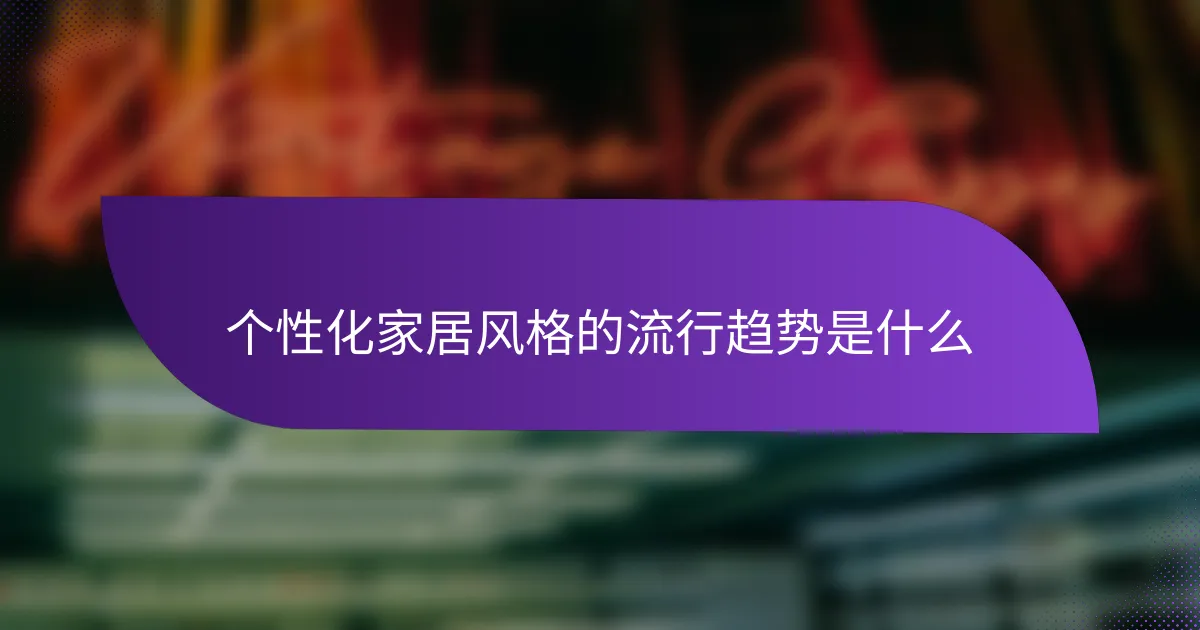 个性化家居风格的流行趋势是什么
