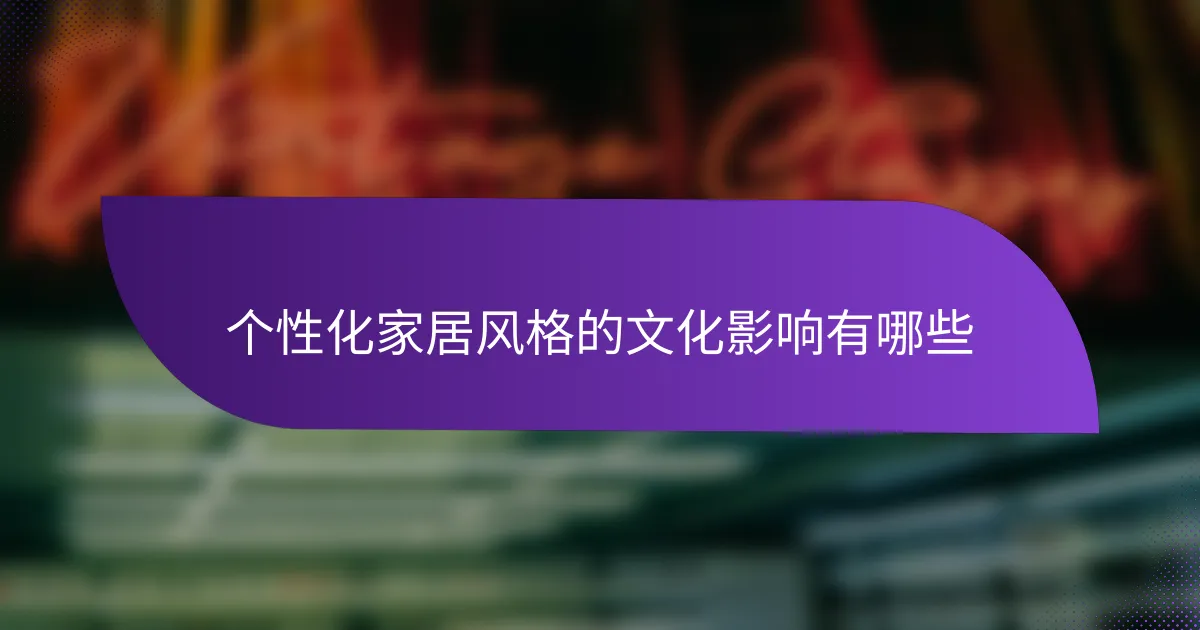 个性化家居风格的文化影响有哪些