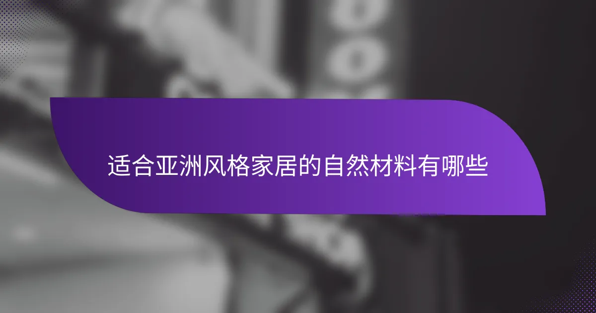 适合亚洲风格家居的自然材料有哪些