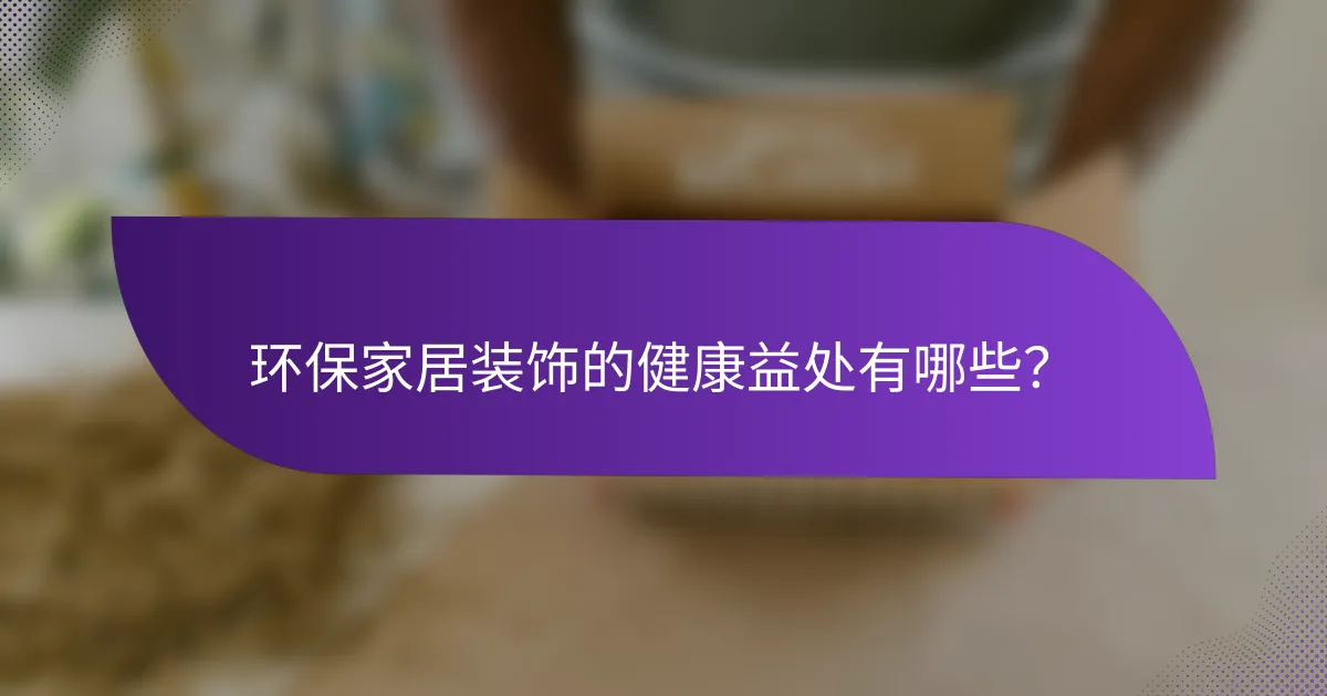 环保家居装饰的健康益处有哪些？