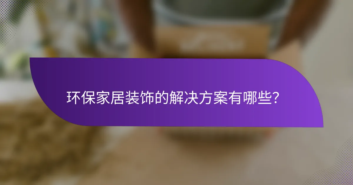 环保家居装饰的解决方案有哪些？