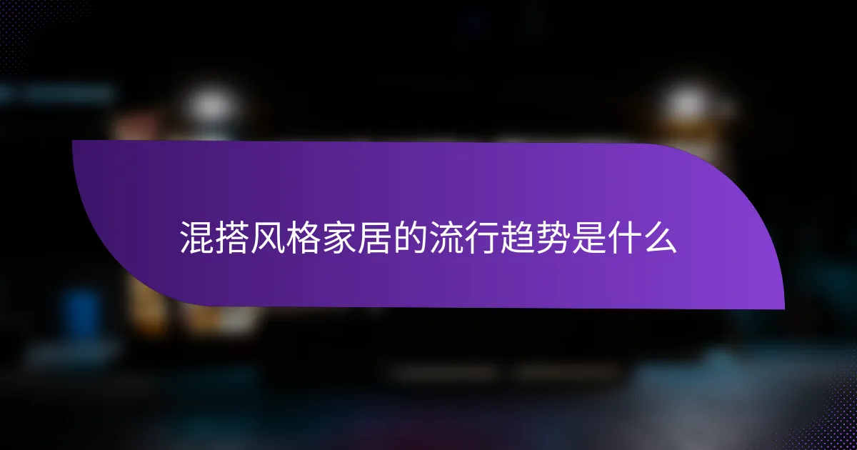 混搭风格家居的流行趋势是什么