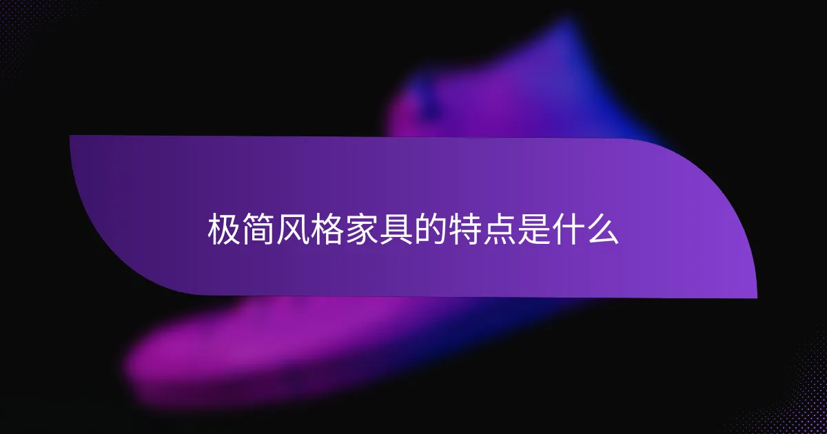 极简风格家具的特点是什么