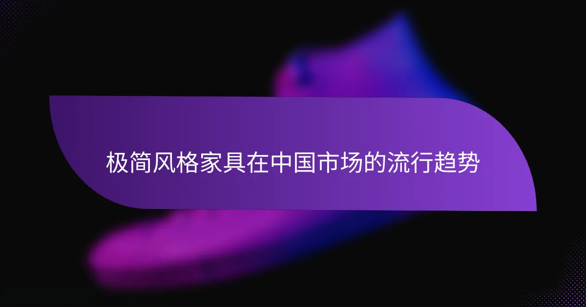 极简风格家具在中国市场的流行趋势
