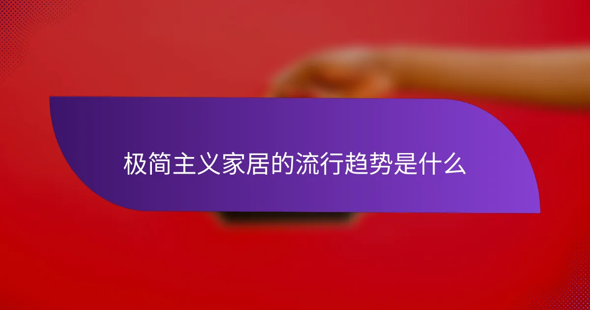 极简主义家居的流行趋势是什么