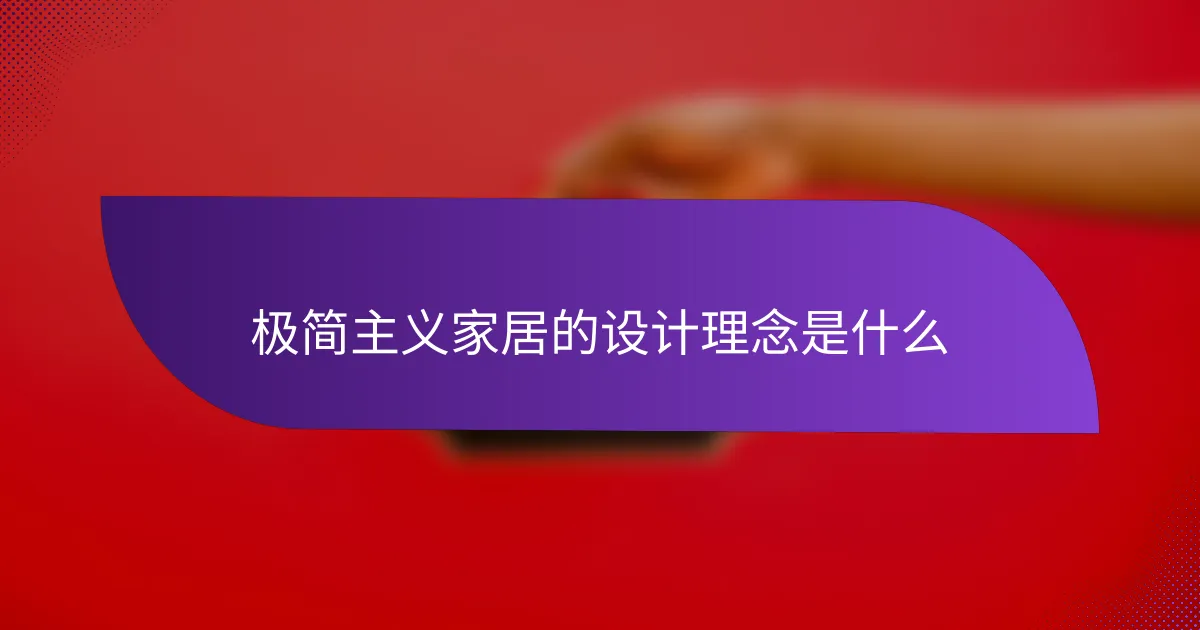 极简主义家居的设计理念是什么