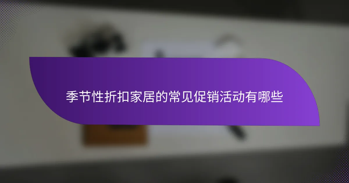 季节性折扣家居的常见促销活动有哪些