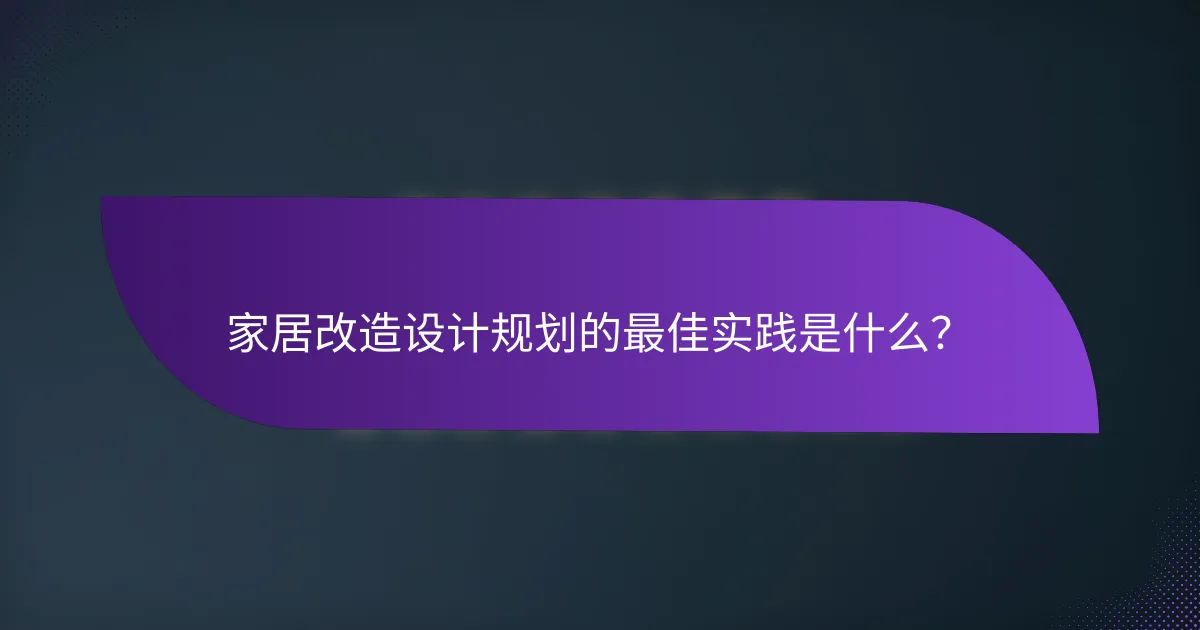家居改造设计规划的最佳实践是什么？