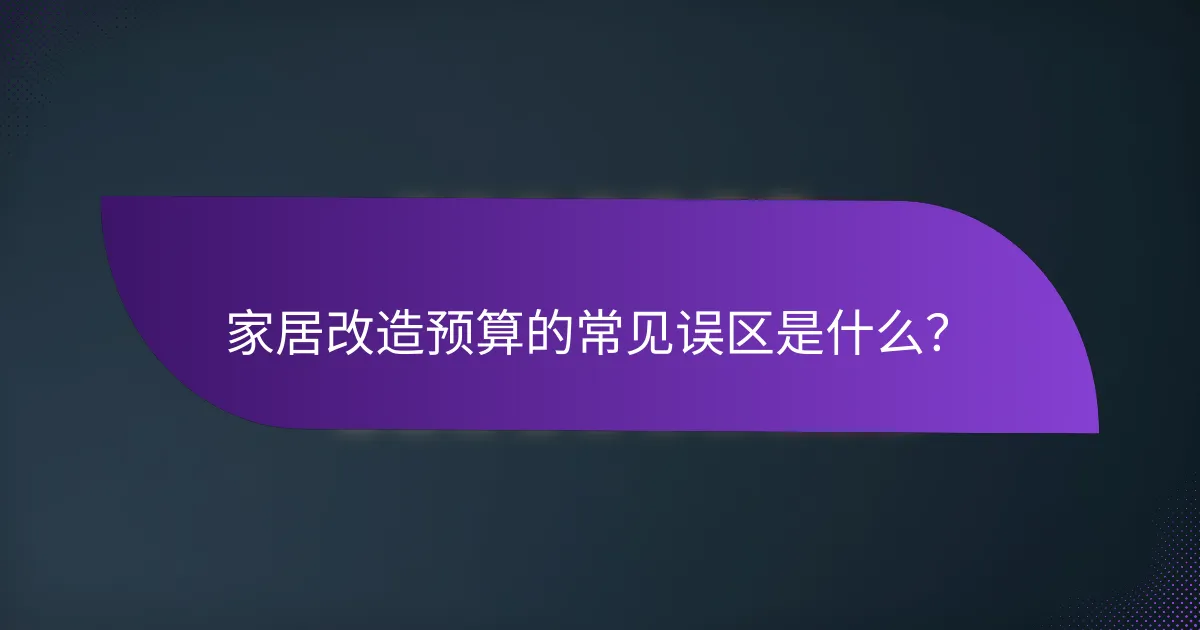 家居改造预算的常见误区是什么？