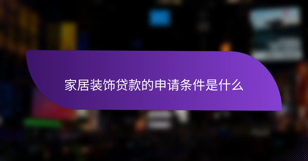 家居装饰贷款的申请条件是什么