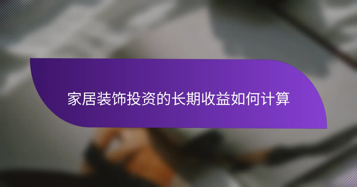 家居装饰投资的长期收益如何计算
