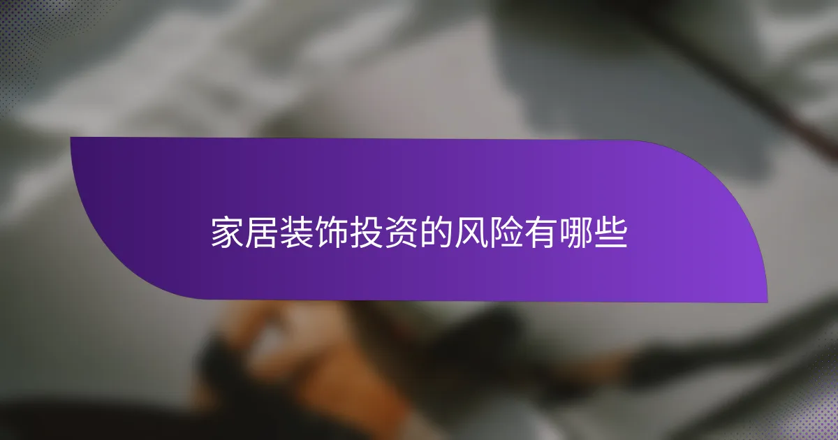 家居装饰投资的风险有哪些