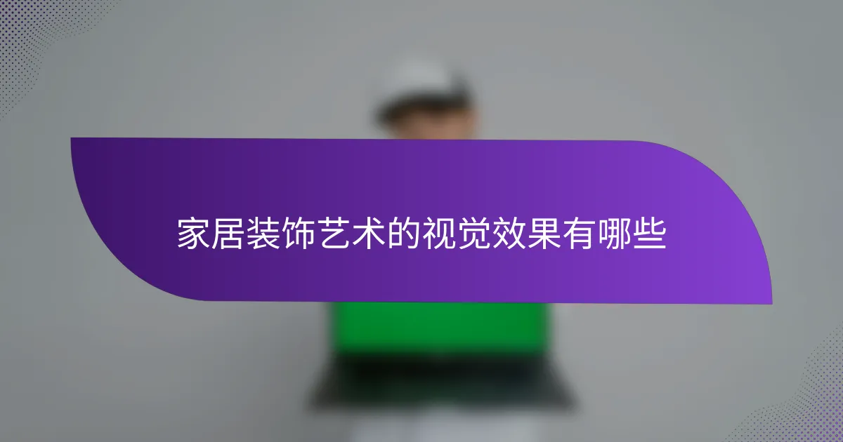 家居装饰艺术的视觉效果有哪些