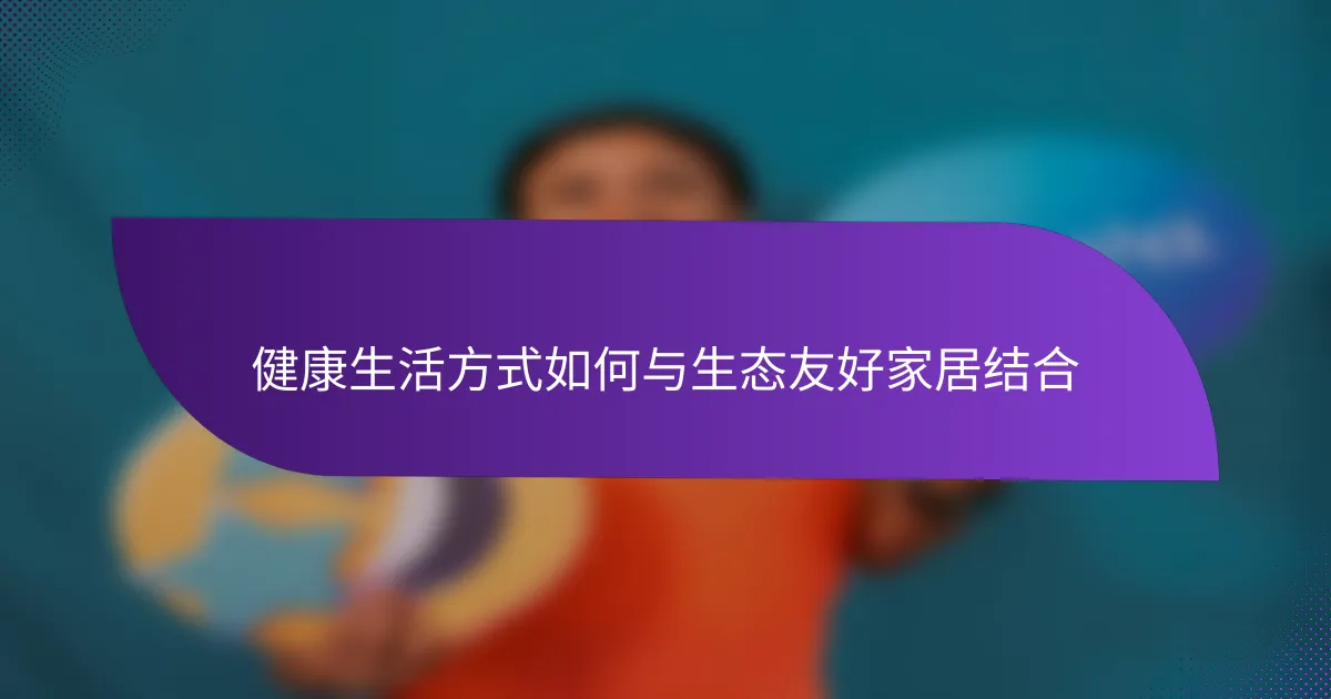 健康生活方式如何与生态友好家居结合